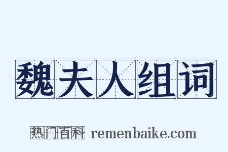 魏夫人组词是什么意思的图片